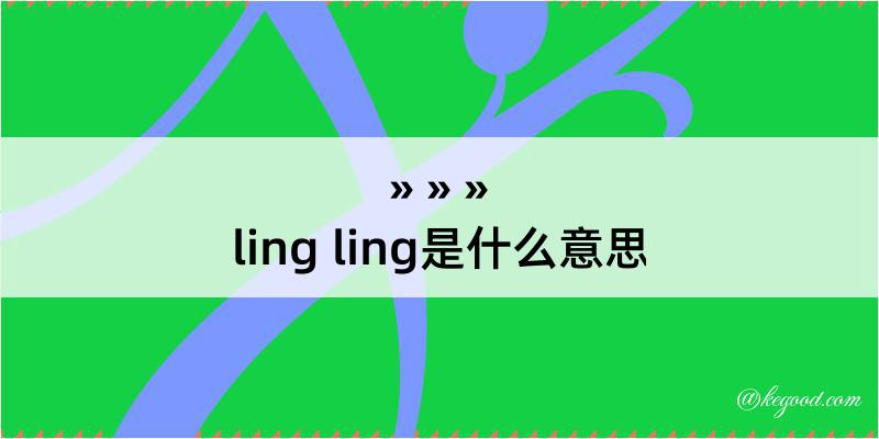 ling ling是什么意思